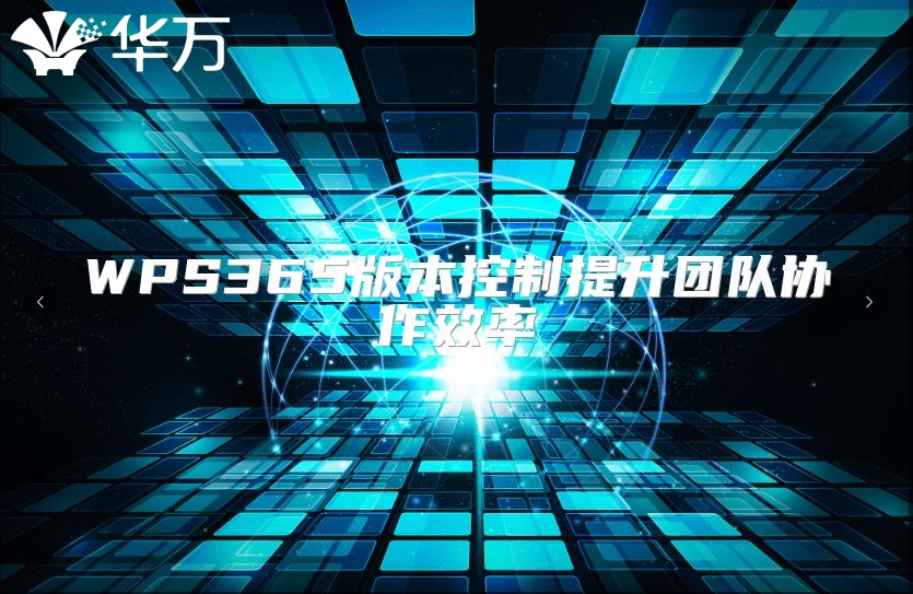 WPS365版本控制提升团队协作效率