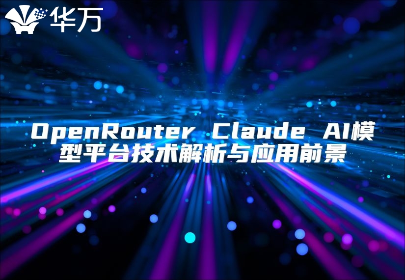 OpenRouter Claude AI模型平台技术解析与应用前景
