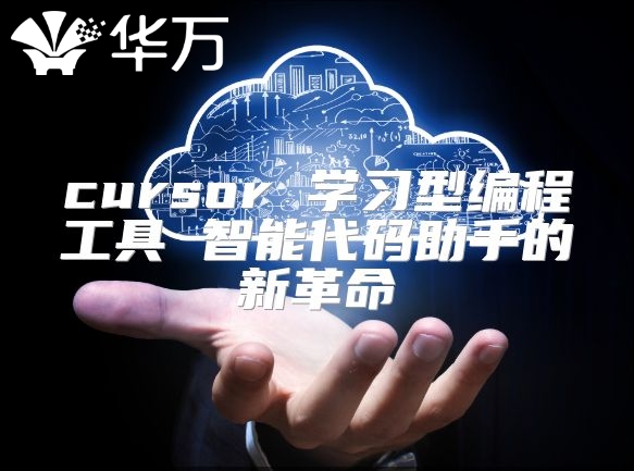 cursor 学习型编程工具 智能代码助手的新革命