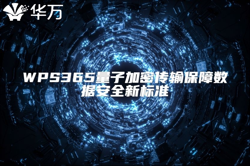 WPS365量子加密传输保障数据安全新标准