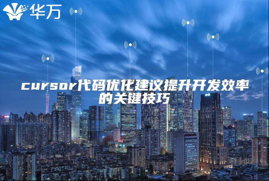 cursor代码优化建议提升开发效率的关键技巧