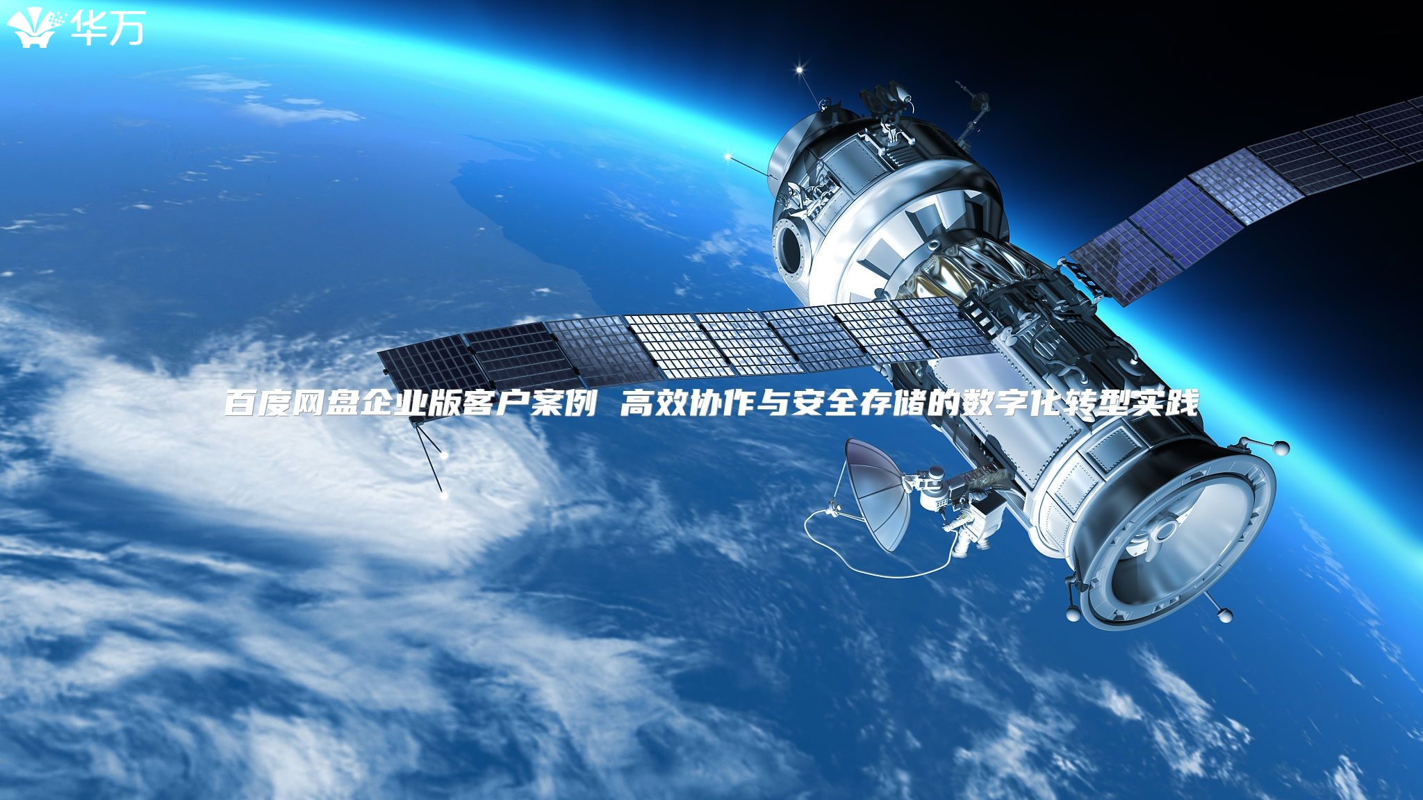 百度网盘企业版客户案例 高效协作与安全存储的数字化转型实践