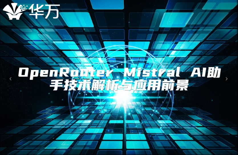 OpenRouter Mistral AI助手技术解析与应用前景
