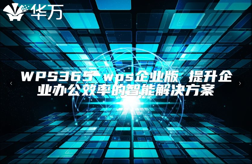 WPS365 wps企业版 提升企业办公效率的智能解决方案
