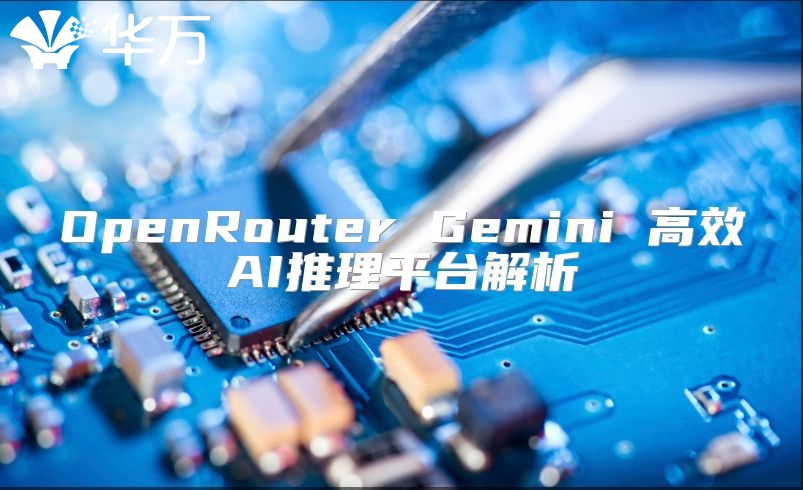 OpenRouter Gemini 高效AI推理平台解析