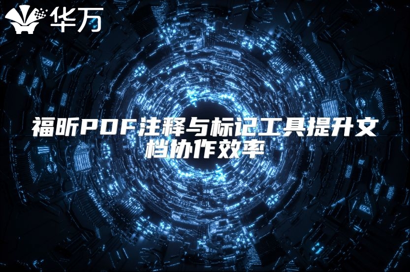 福昕PDF注释与标记工具提升文档协作效率
