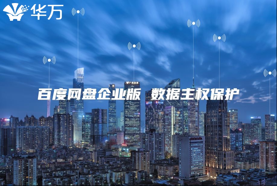 百度网盘企业版 数据主权?；? class=