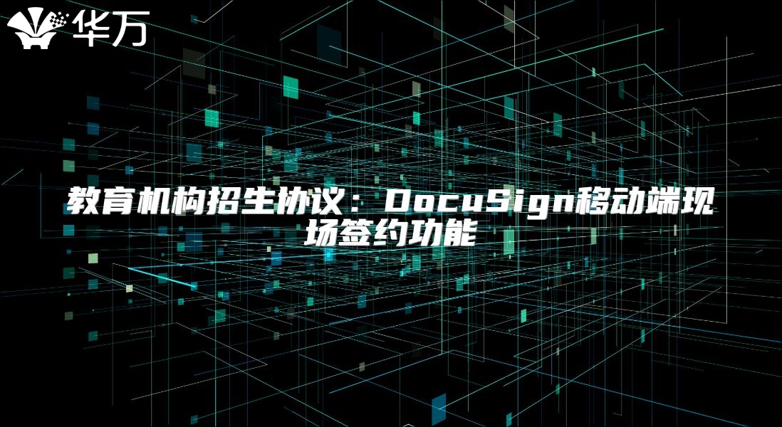 教育机构招生协议：DocuSign移动端现场签约功能