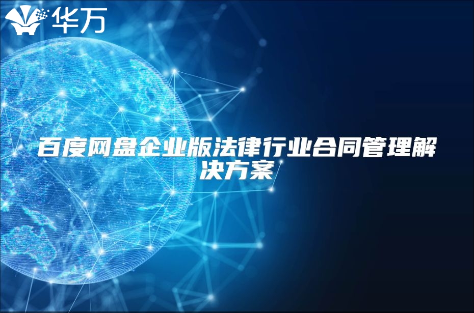 百度网盘企业版法律行业合同管理解决方案
