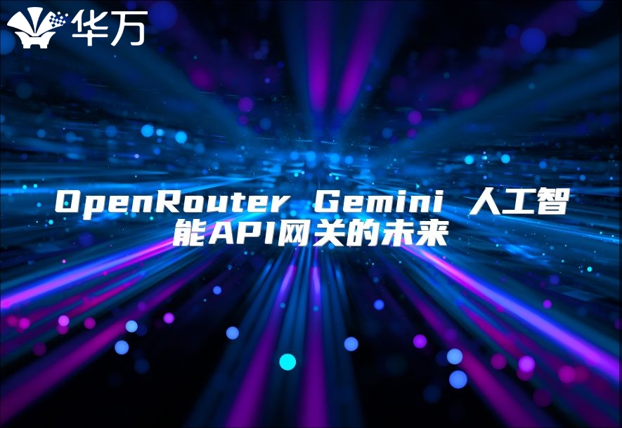 OpenRouter Gemini 人工智能API网关的未来