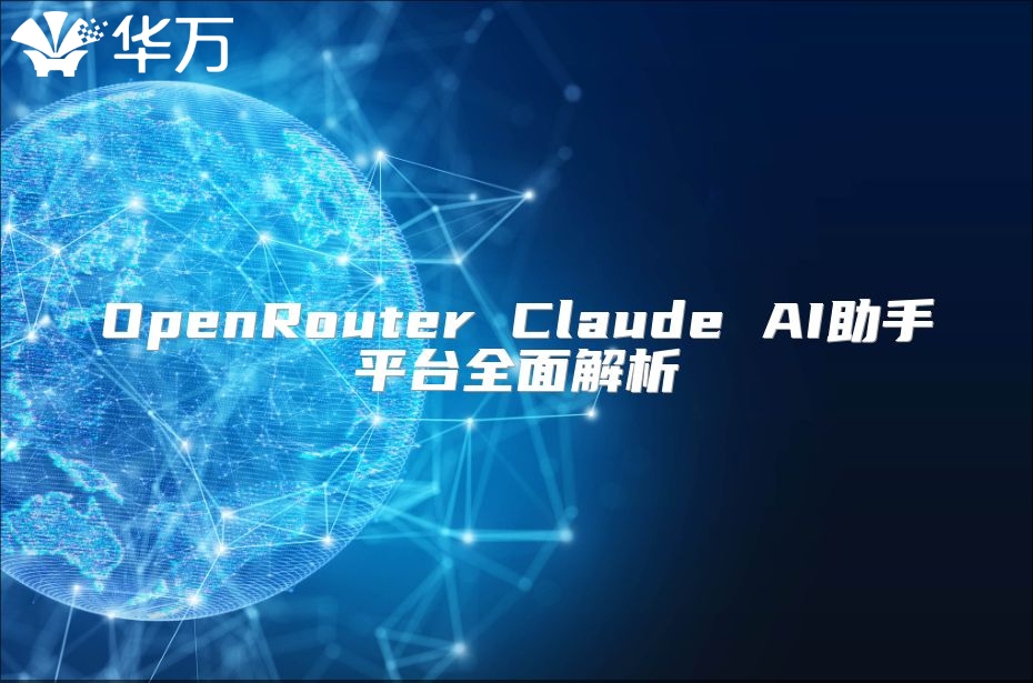 OpenRouter Claude AI助手平台全面解析