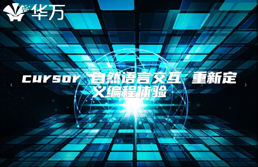 cursor 自然语言交互 重新定义编程体验