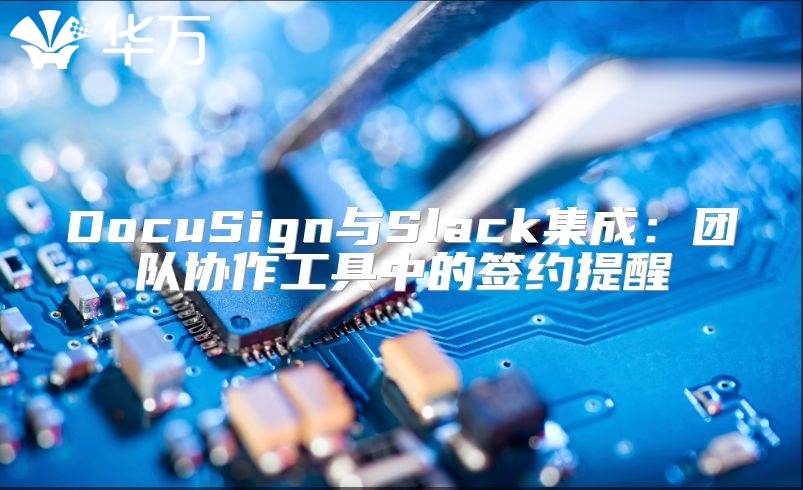 DocuSign与Slack集成：团队协作工具中的签约提醒