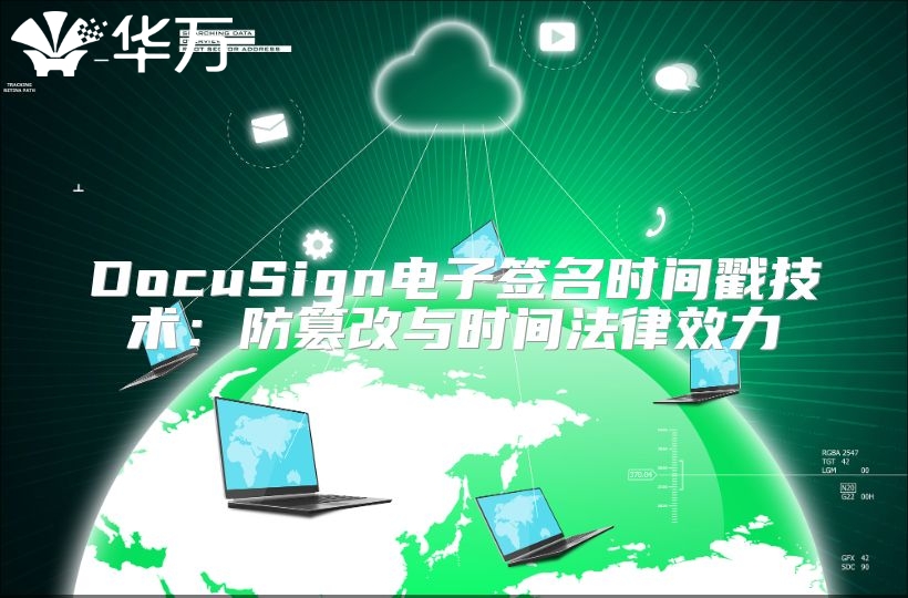 DocuSign电子签名时间戳技术：防篡改与时间法律效力