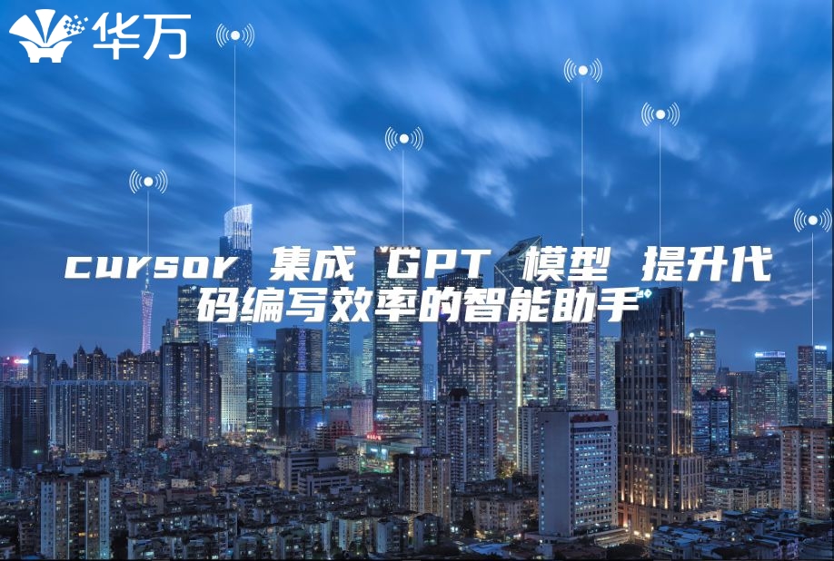 cursor 集成 GPT 模型 提升代码编写效率的智能助手