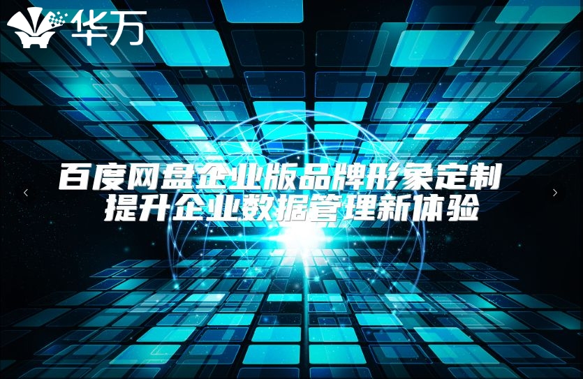 百度网盘企业版品牌形象定制 提升企业数据管理新体验