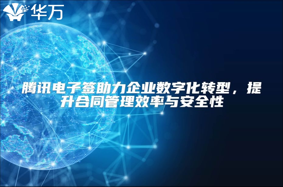 腾讯电子签助力企业数字化转型，提升合同管理效率与安全性