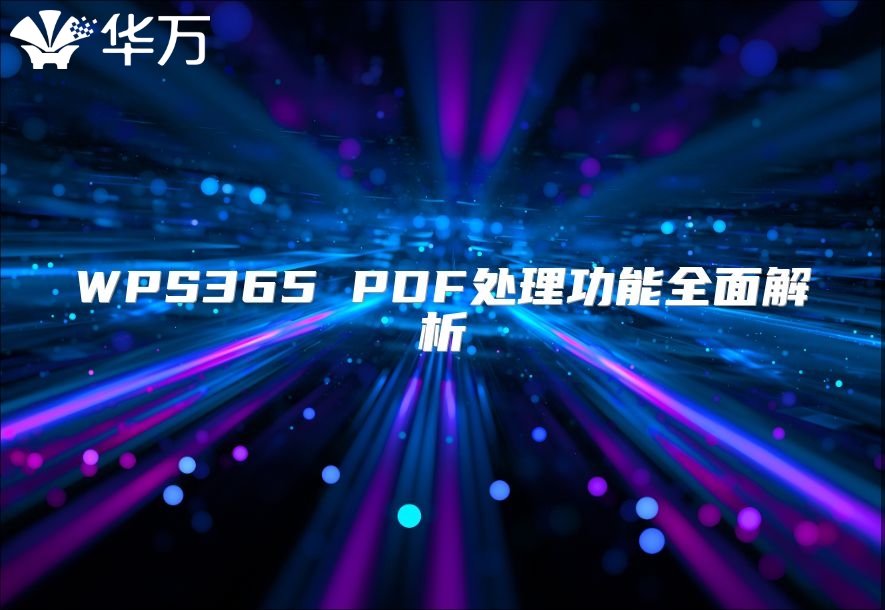 WPS365 PDF处理功能全面解析