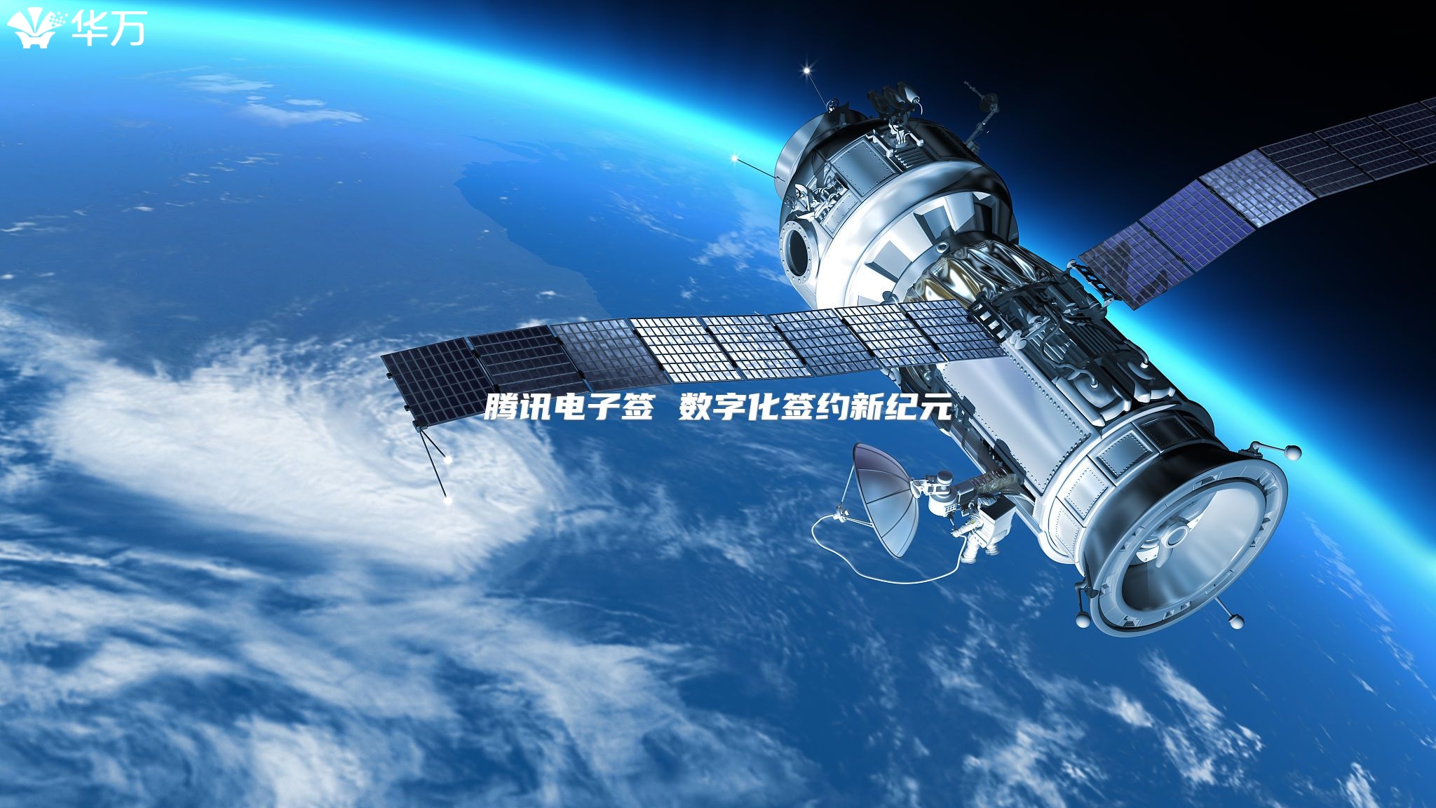 腾讯电子签 数字化签约新纪元