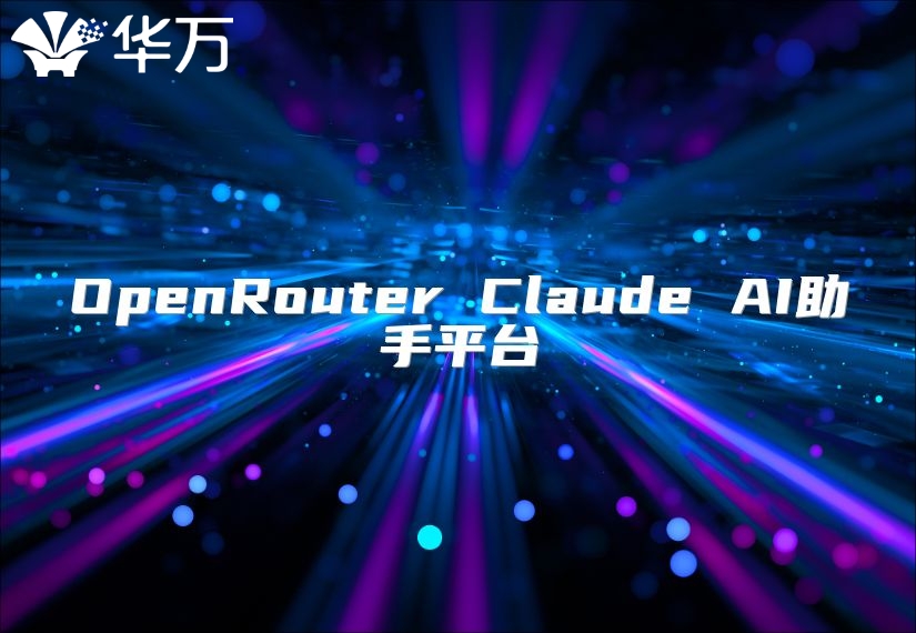 OpenRouter Claude AI助手平台