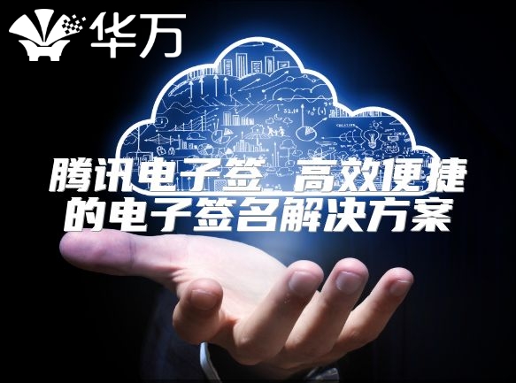 腾讯电子签 高效便捷的电子签名解决方案