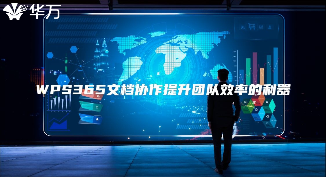 WPS365文档协作提升团队效率的利器