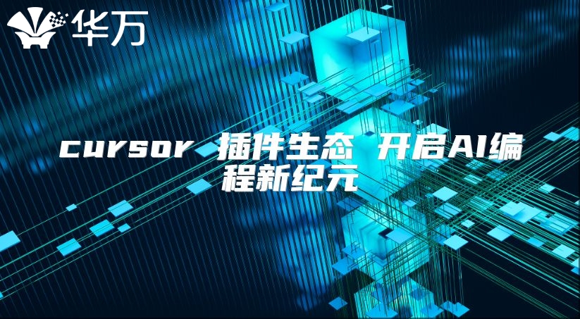 cursor 插件生态 开启AI编程新纪元