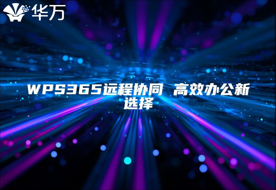 WPS365远程协同 高效办公新选择