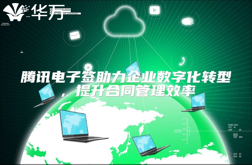 腾讯电子签助力企业数字化转型，提升合同管理效率