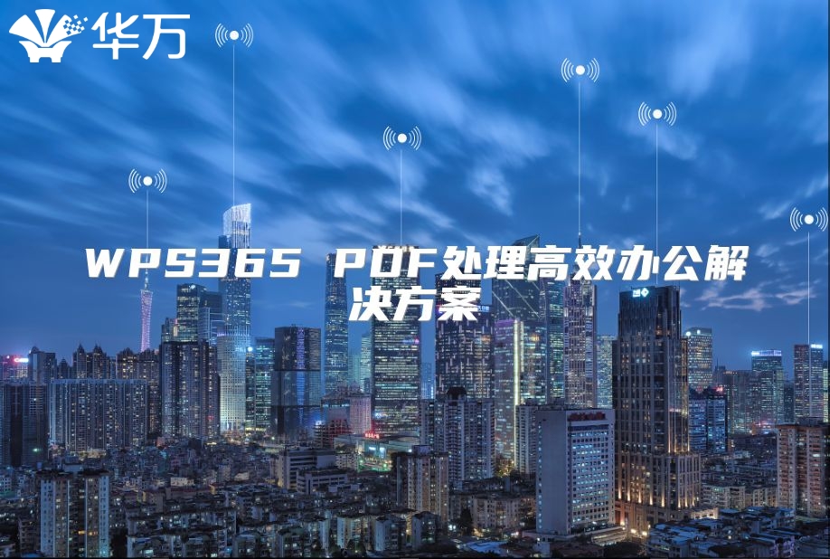 WPS365 PDF处理高效办公解决方案