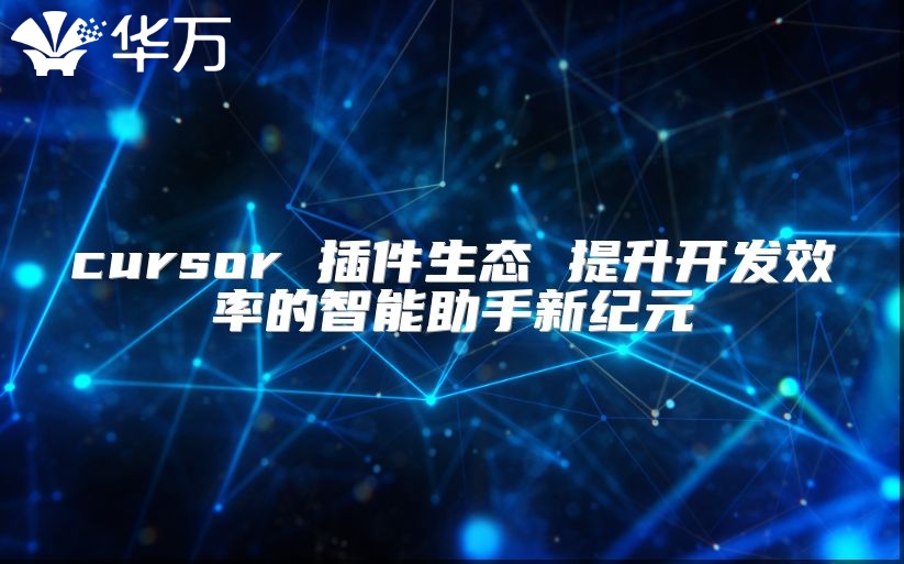 cursor 插件生态 提升开发效率的智能助手新纪元