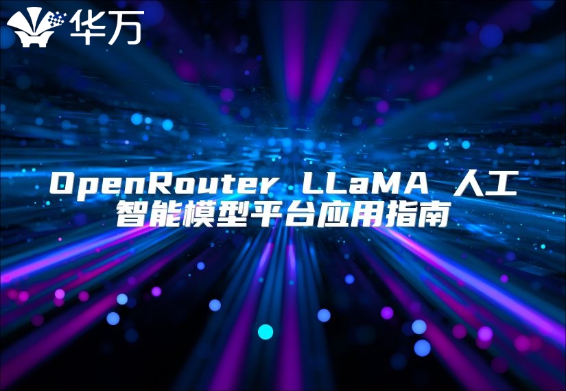 OpenRouter LLaMA 人工智能模型平台应用指南