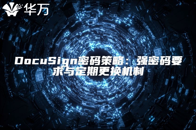 DocuSign密码策略：强密码要求与定期更换机制
