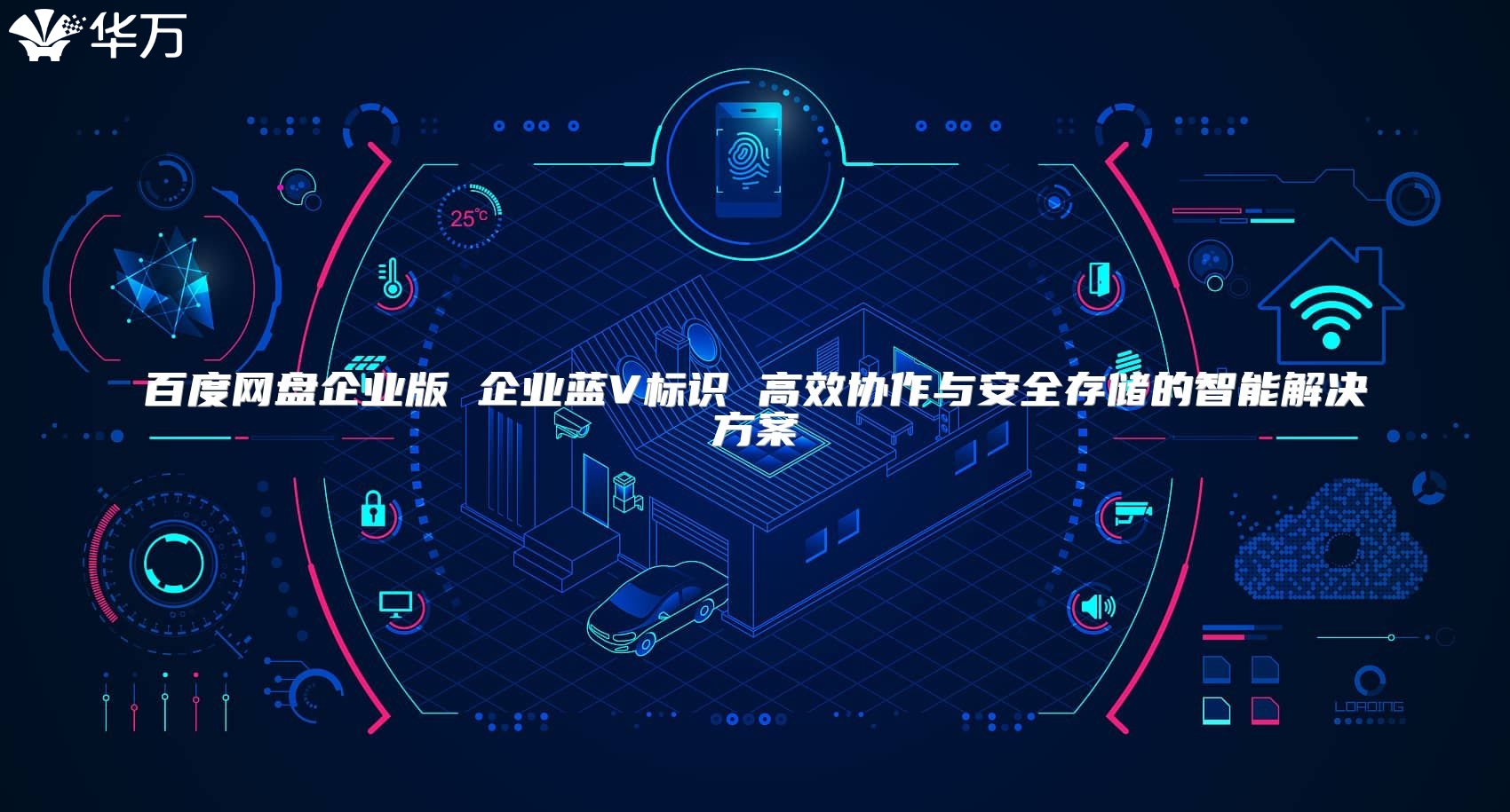 百度网盘企业版 企业蓝V标识 高效协作与安全存储的智能解决方案