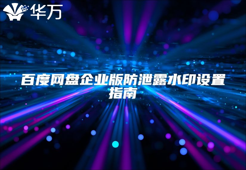 百度网盘企业版防泄露水印设置指南