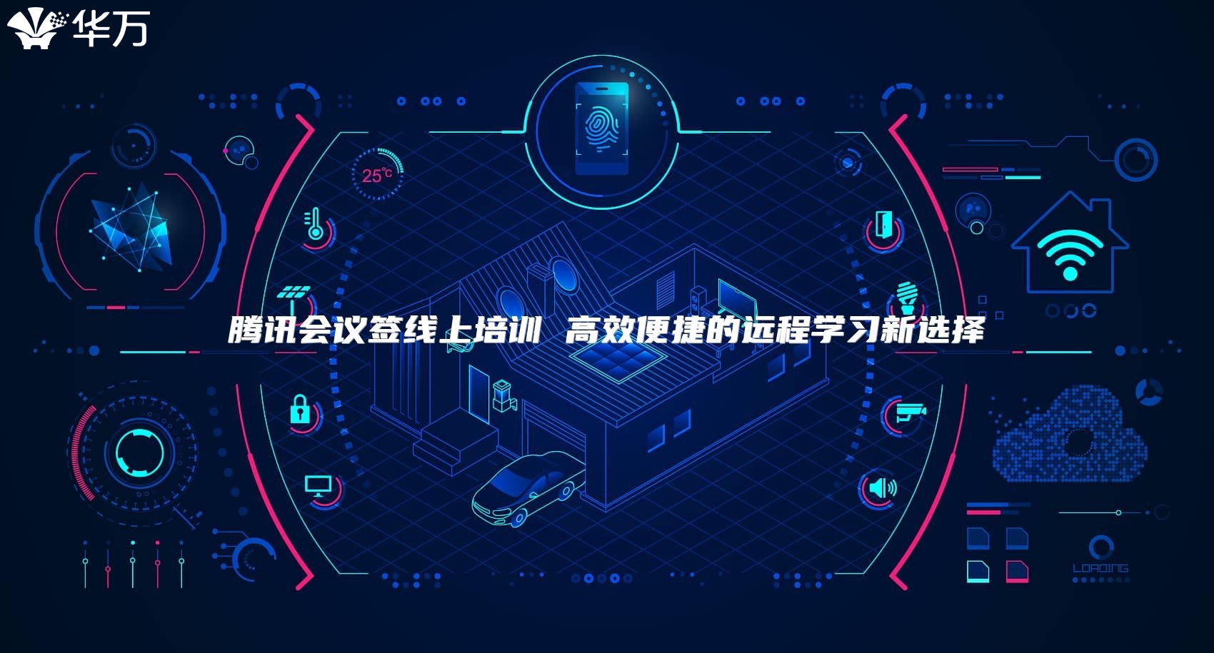 腾讯会议签线上培训 高效便捷的远程学习新选择