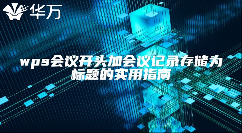 wps会议开头加会议记录存储为标题的实用指南