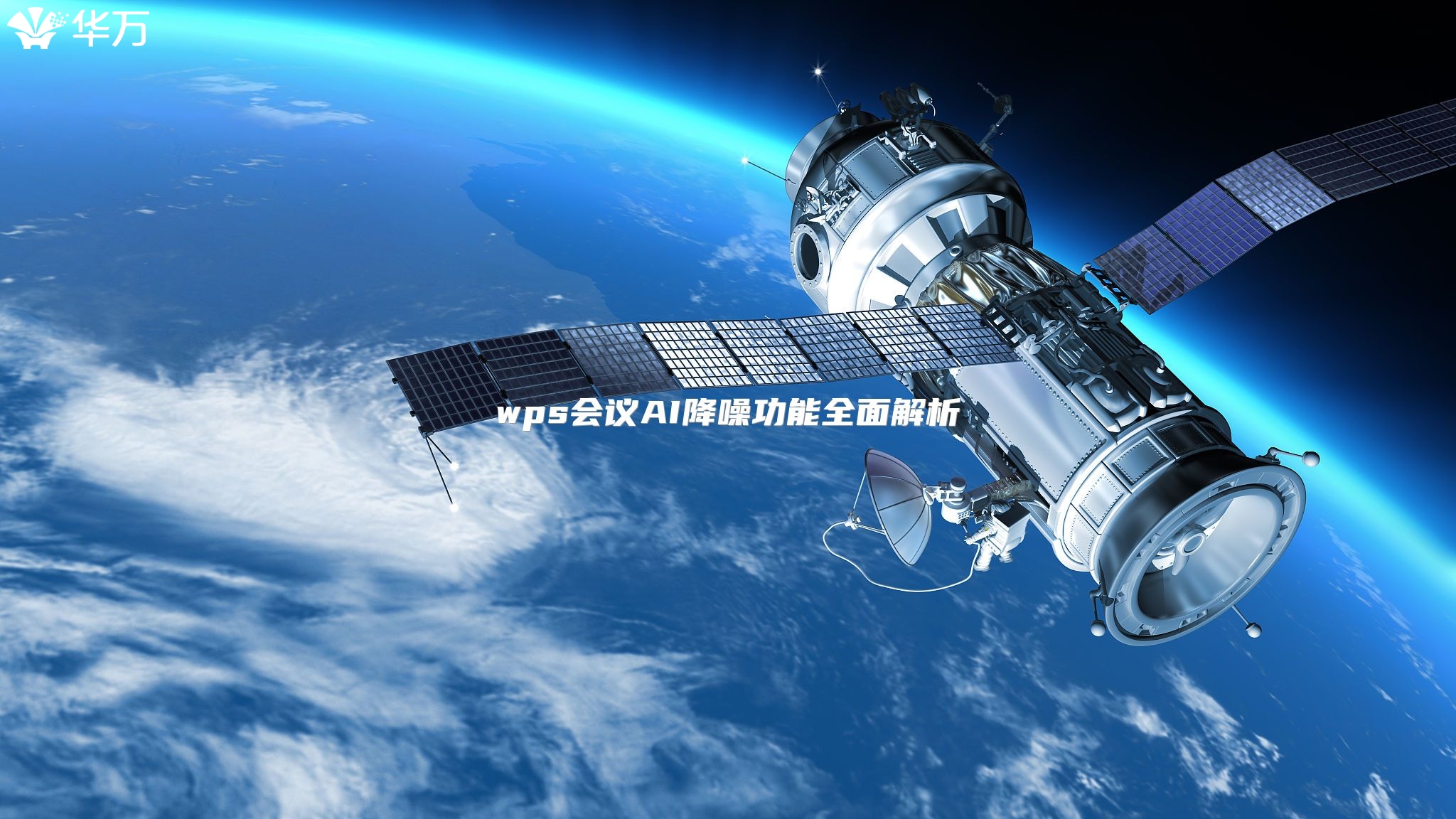 wps会议AI降噪功能全面解析