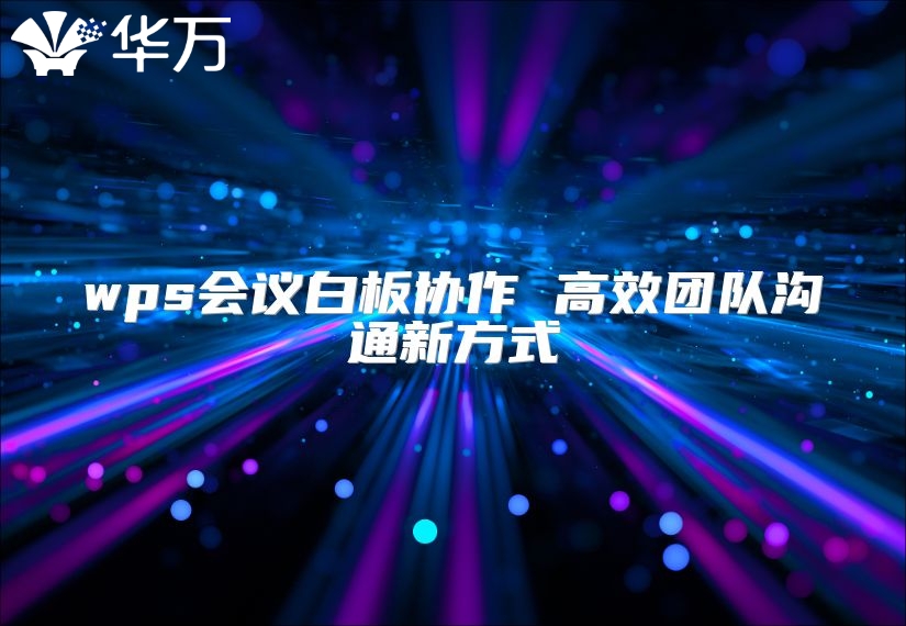 wps会议白板协作 高效团队沟通新方式