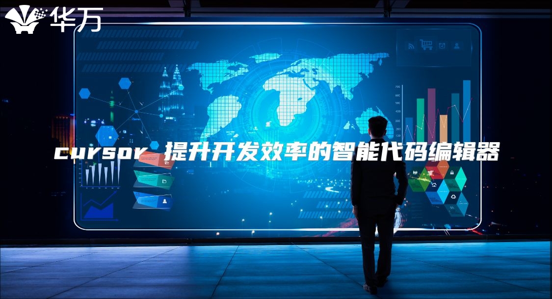 cursor 提升开发效率的智能代码编辑器