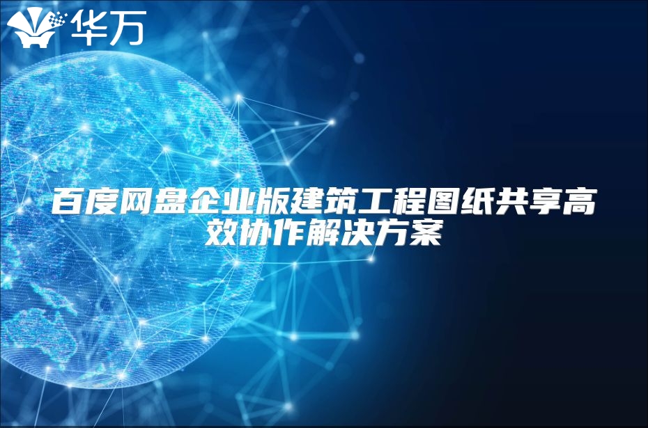 百度网盘企业版建筑工程图纸共享高效协作解决方案