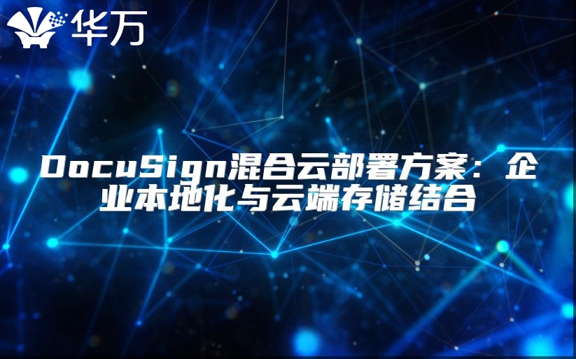 DocuSign混合云部署方案：企业本地化与云端存储结合