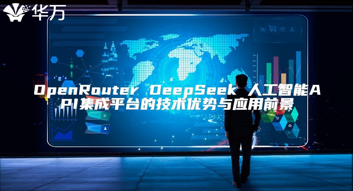 OpenRouter DeepSeek 人工智能API集成平台的技术优势与应用前景
