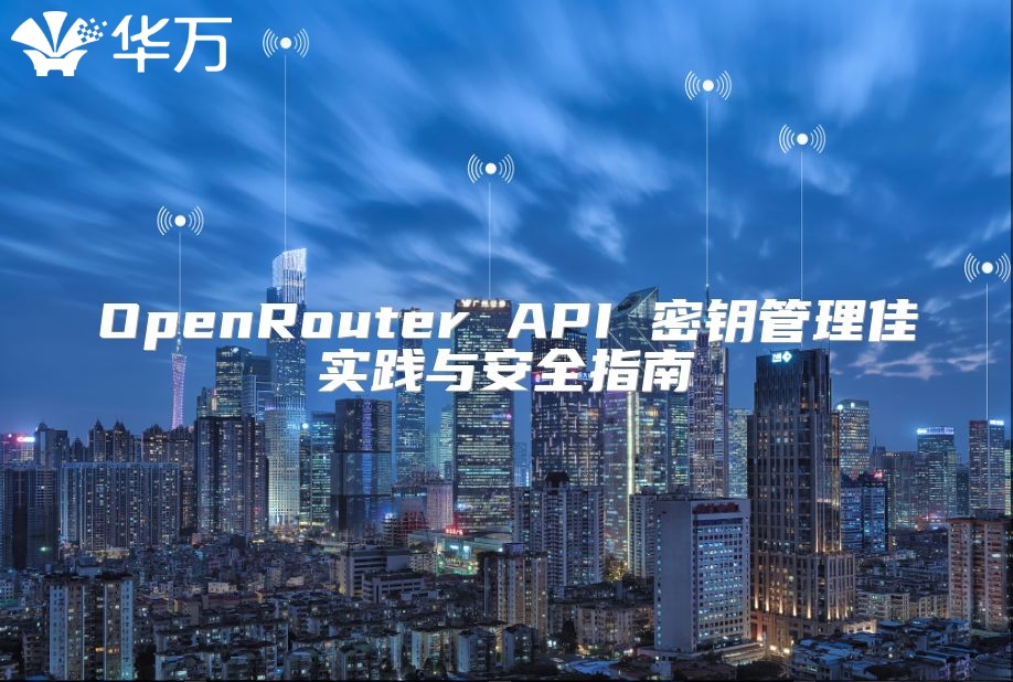OpenRouter API 密钥管理佳实践与安全指南