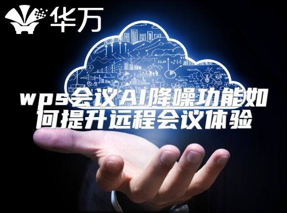 wps会议AI降噪功能如何提升远程会议体验