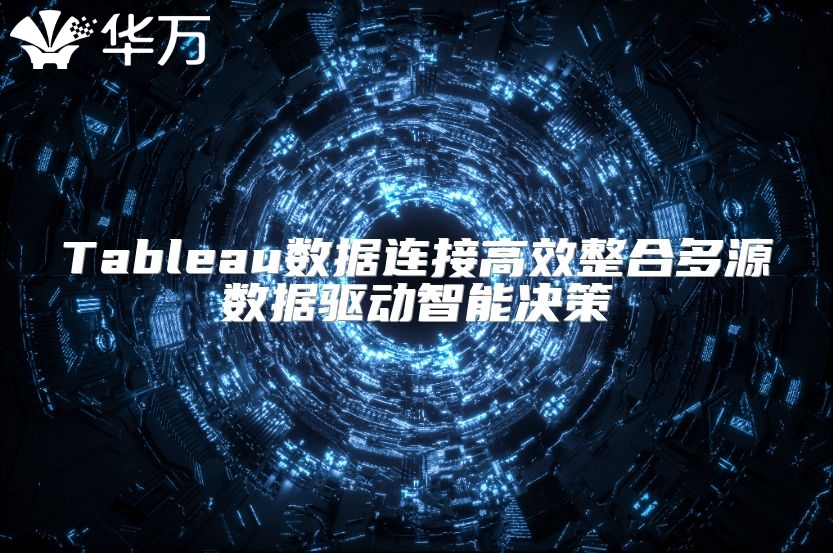 Tableau数据连接高效整合多源数据驱动智能决策