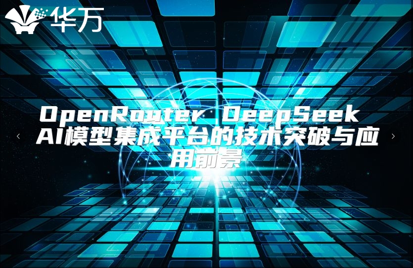 OpenRouter DeepSeek AI模型集成平台的技术突破与应用前景