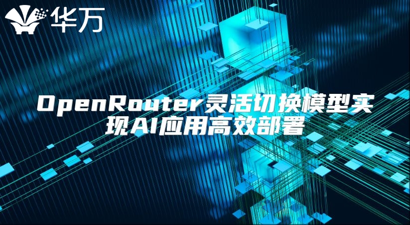 OpenRouter灵活切换模型实现AI应用高效部署