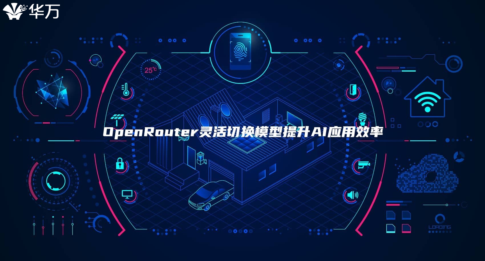 OpenRouter灵活切换模型提升AI应用效率