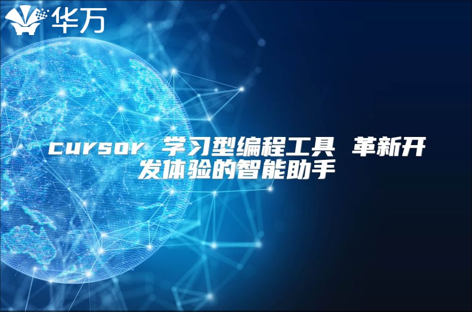 cursor 学习型编程工具 革新开发体验的智能助手